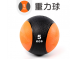 重力球(藥球)