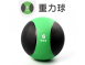 重力球(藥球)