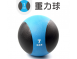 重力球(藥球)
